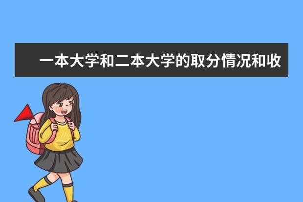 一本大学和二本大学的取分情况和收费情况分别是怎样的？（文科一本大学排名）