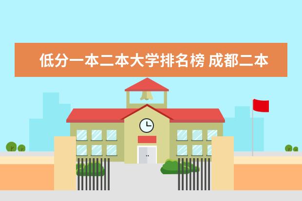 低分一本二本大学排名榜 成都二本大学排名
