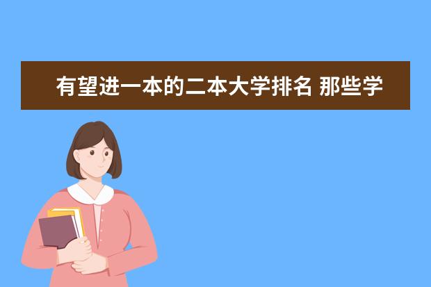 有望进一本的二本大学排名 那些学校二本升一本