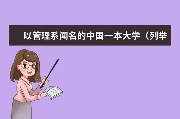 以管理系闻名的中国一本大学（列举几个工商管理专业好的一本类大学!）