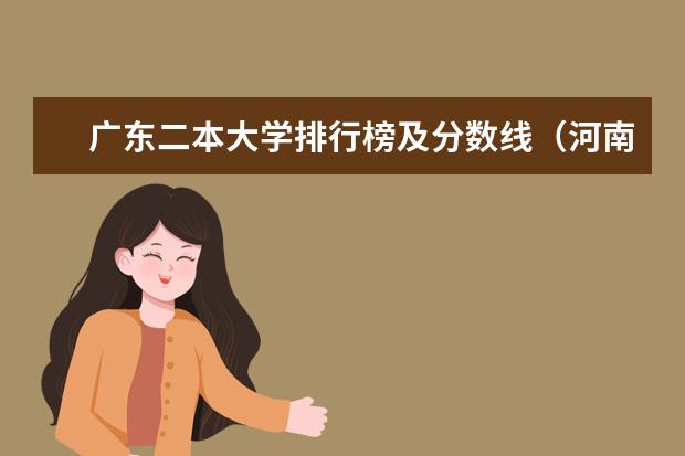 广东二本大学排行榜及分数线（河南二本大学排名榜及录取分数线文科）