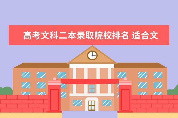 高考文科二本录取院校排名 适合文科生的二本大学