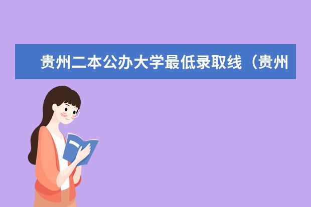 贵州二本公办大学最低录取线（贵州二本理科大学排名及理科分数线排名）