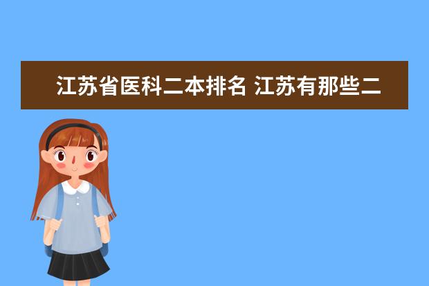 江苏省医科二本排名 江苏有那些二本大学