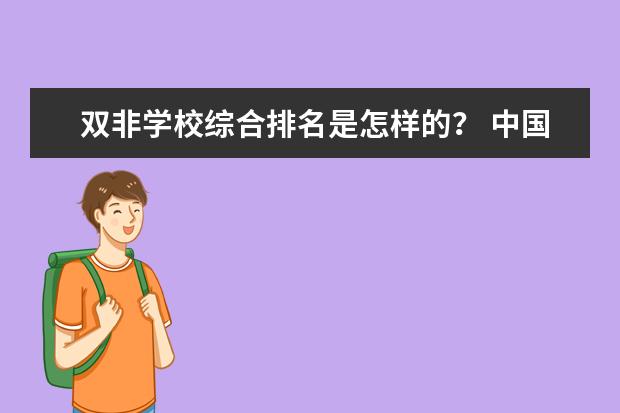 双非学校综合排名是怎样的？ 中国最好的大学排名