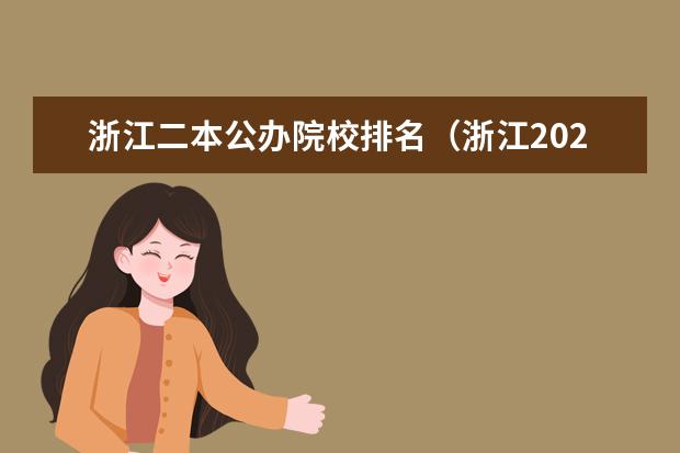 浙江二本公办院校排名（浙江2024二本大学最新排名及分数线位次）