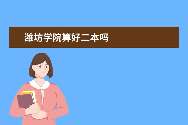 潍坊学院算好二本吗