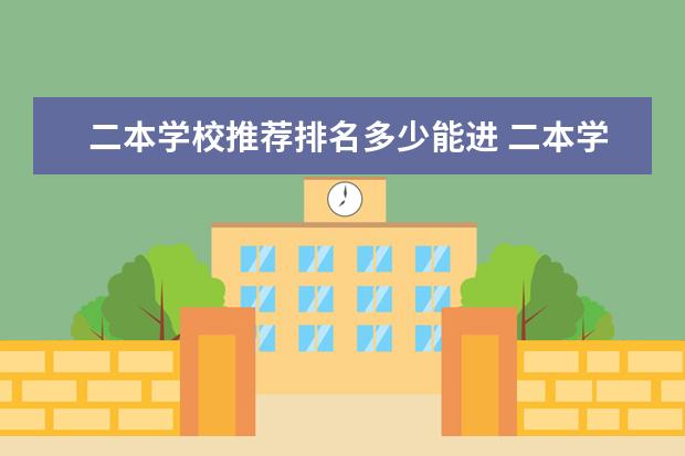 二本学校推荐排名多少能进 二本学校排名及分数线