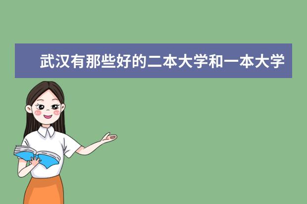 武汉有那些好的二本大学和一本大学？（武汉有几所一本的文科比较好的大学）