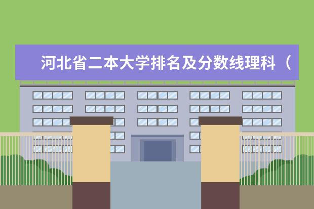 河北省二本大学排名及分数线理科（中国最好的二本院校排名及分数线）