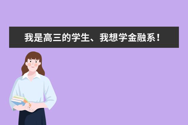 我是高三的学生、我想学金融系！ 全国有一本和二本的有金融系学院的有那些？ 然后想问一下那个学院比较好、（金融专业大学排名）