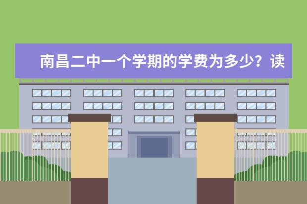 南昌二中一个学期的学费为多少？读二本以上的几率大吗？