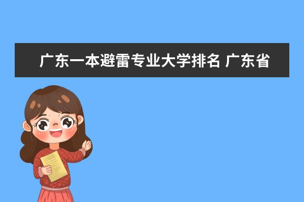 广东一本避雷专业大学排名 广东省高校排名