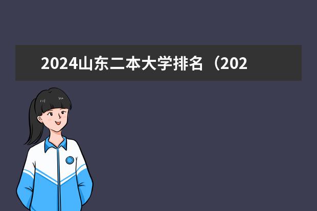 2024山东二本大学排名（2024年湖南公办二本大学排名）