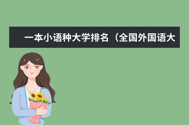一本小语种大学排名（全国外国语大学排名）