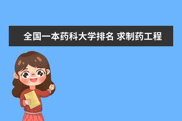 全国一本药科大学排名 求制药工程的大学排名