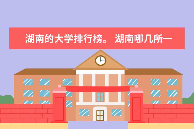 湖南的大学排行榜。 湖南哪几所一本大学