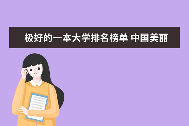 极好的一本大学排名榜单 中国美丽的环境好的大学排名
