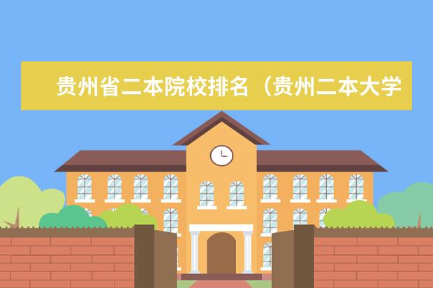 贵州省二本院校排名（贵州二本大学排名及录取分数线排名）