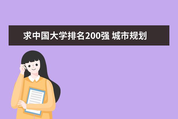 求中国大学排名200强 城市规划专业大学排名三本文科