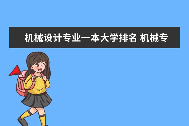 机械设计专业一本大学排名 机械专业高校排名