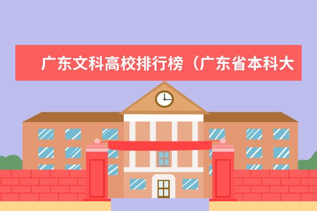 广东文科高校排行榜（广东省本科大学排名）