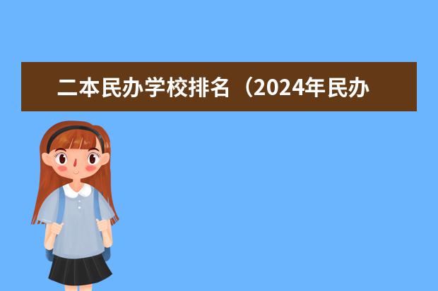 二本民办学校排名（2024年民办二本学校排名）