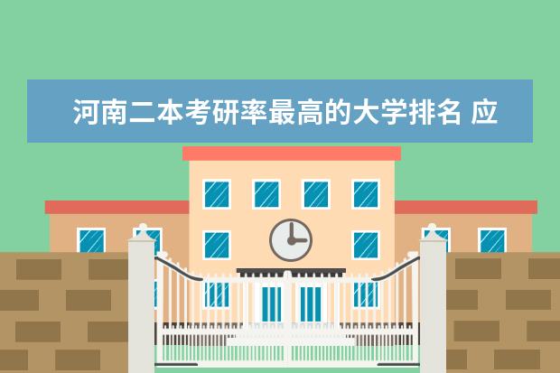 河南二本考研率最高的大学排名 应用化学考研方向以及大学排名？？？