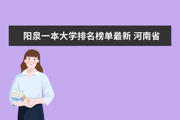 阳泉一本大学排名榜单最新 河南省高校排名榜