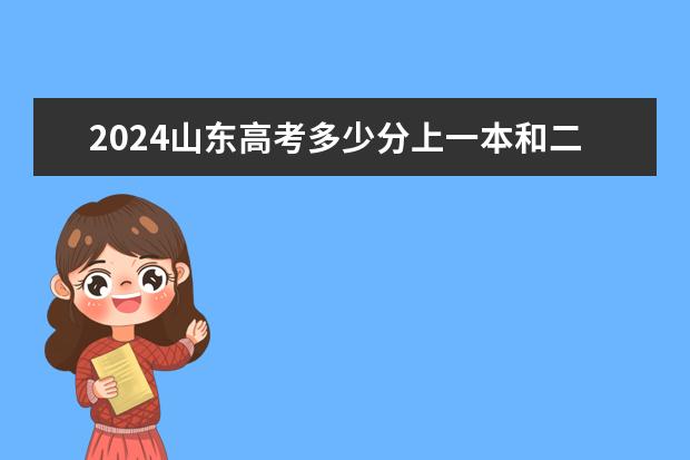 2024山东高考多少分上一本和二本 分数线高吗