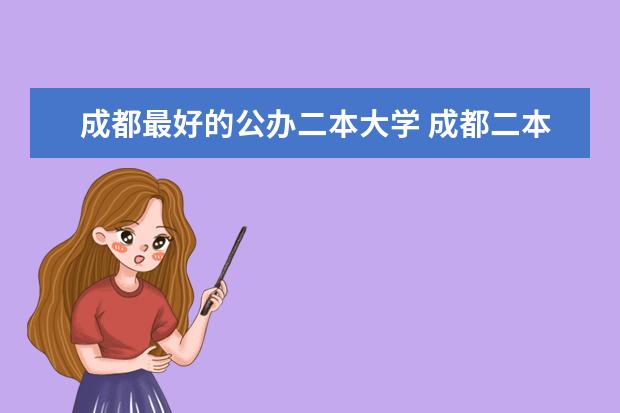 成都最好的公办二本大学 成都二本大学排名