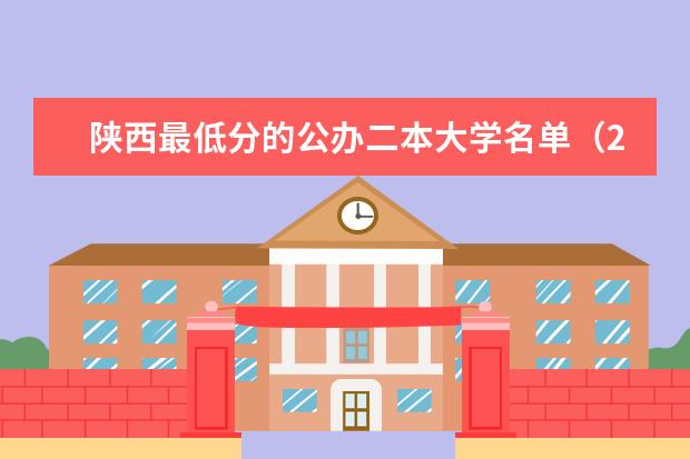 陕西最低分的公办二本大学名单（2024年分数线最低的二本大学名单）