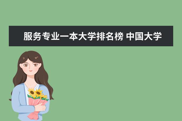 服务专业一本大学排名榜 中国大学土木工程专业排名