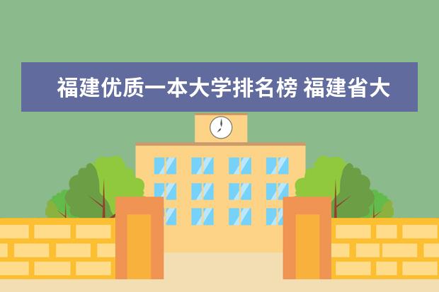福建优质一本大学排名榜 福建省大学排名