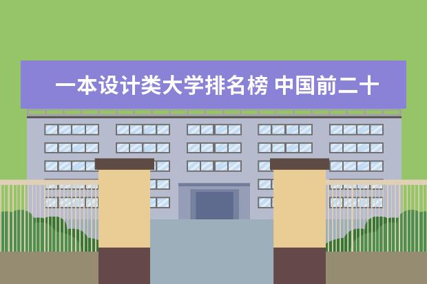一本设计类大学排名榜 中国前二十美术学院排行？