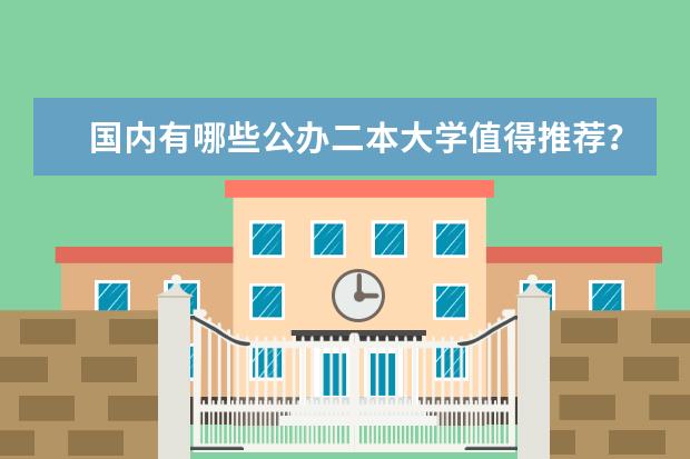 国内有哪些公办二本大学值得推荐？