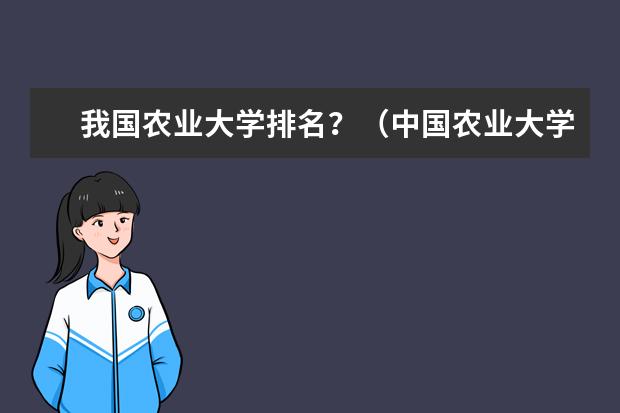 我国农业大学排名？（中国农业大学的排名谁知道啊？最好是前30的排名！！谢谢）