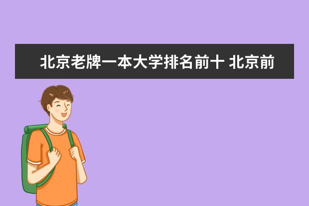 北京老牌一本大学排名前十 北京前二十的大学