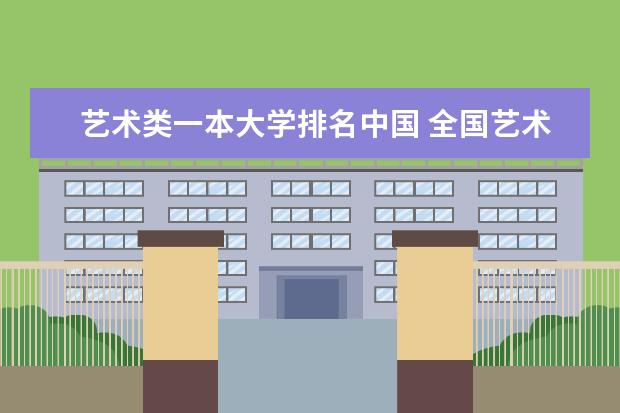 艺术类一本大学排名中国 全国艺术院校