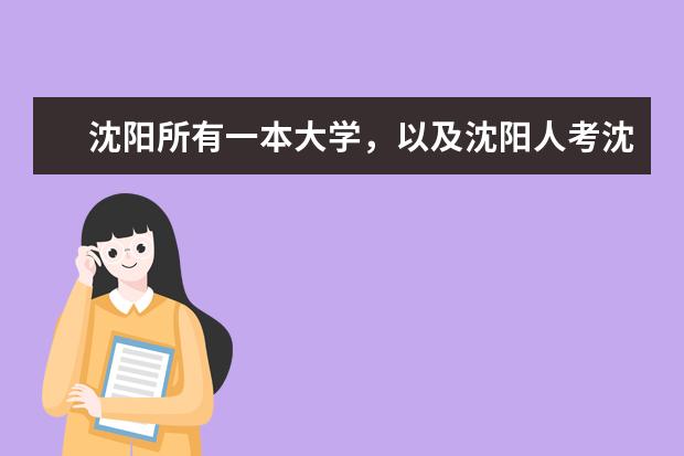 沈阳所有一本大学，以及沈阳人考沈阳一本大学录取分数线、（辽宁省内一本b段大学）