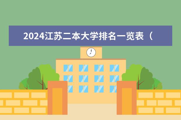 2024江苏二本大学排名一览表（2024江苏50所二本公办大学）