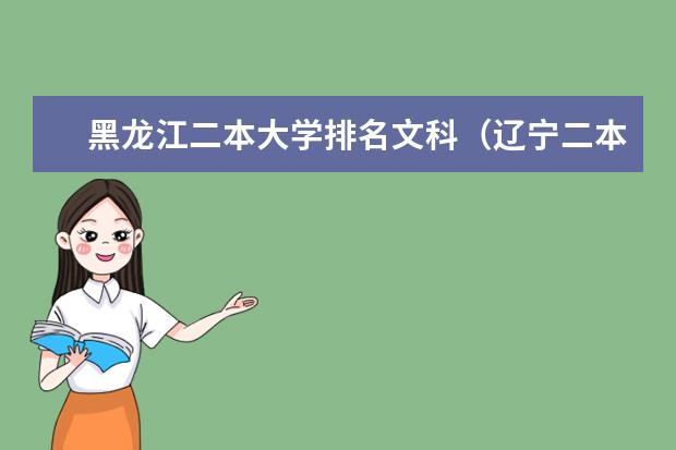 黑龙江二本大学排名文科（辽宁二本大学排名及录取分数线排名）