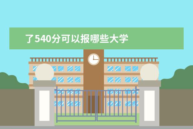 了540分可以报哪些大学