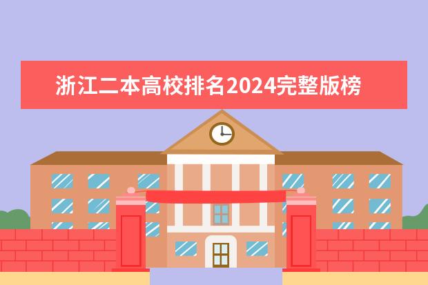 浙江二本高校排名2024完整版榜单 浙江二本大学最新排名