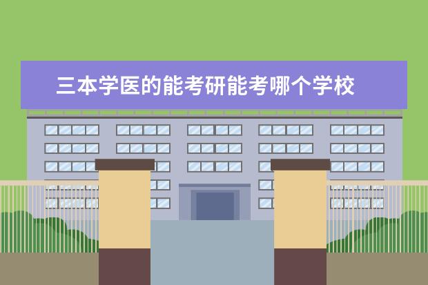 三本学医的能考研能考哪个学校