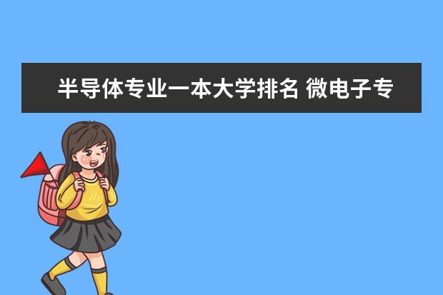 半导体专业一本大学排名 微电子专业的全国排名