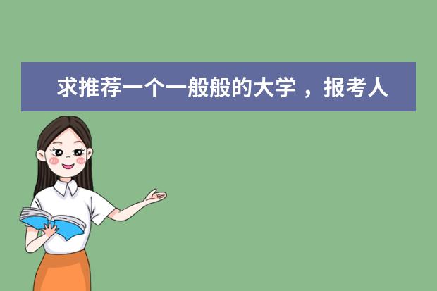 求推荐一个一般般的大学 ，报考人数较少的那种 ，最好是山东的 刚上一本线，想找个适合的大学