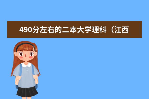 490分左右的二本大学理科（江西490分左右的二本大学）