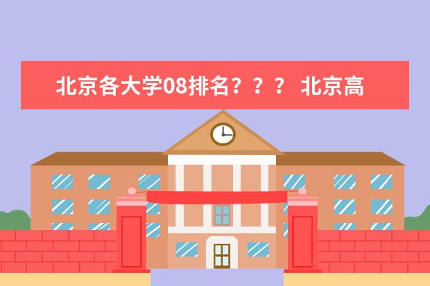 北京各大学08排名？？？ 北京高校排名！