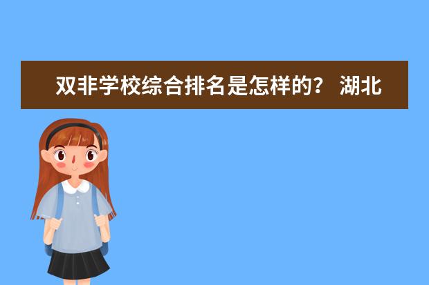 双非学校综合排名是怎样的？ 湖北二类大学排名